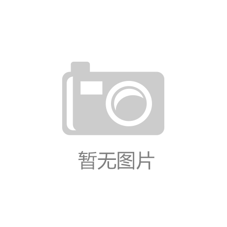 家樂園被全國工商聯點贊！